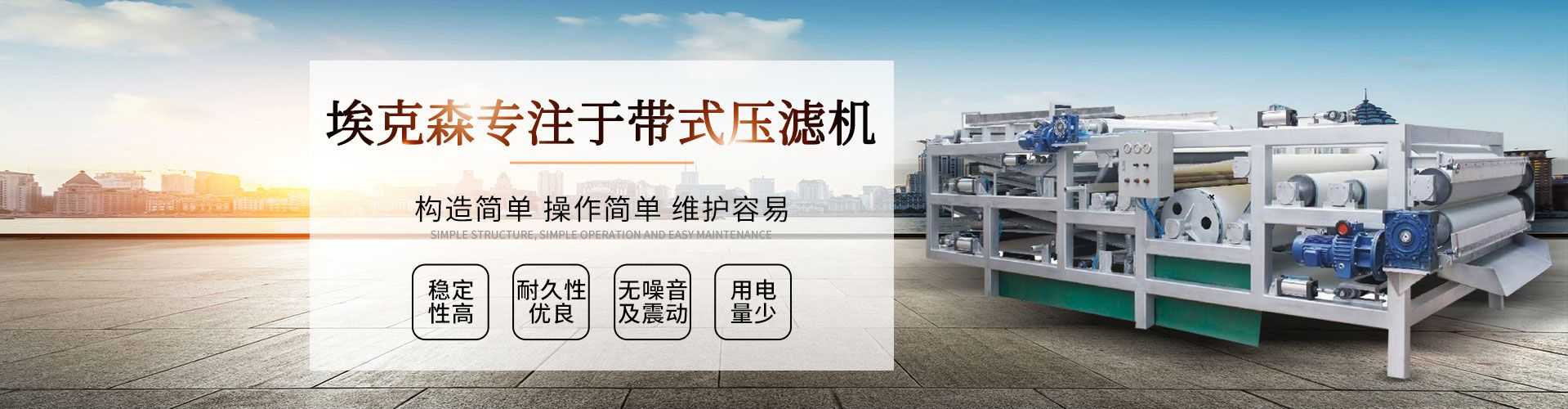 帶式壓濾機,構造簡單,操作簡單,維護容易